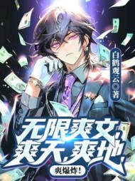 无限爽文，爽天，爽地，爽爆炸阅读