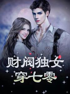 财阀独女穿七零温果儿