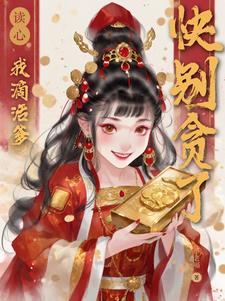 读心：我滴活爹，快别贪了阅读