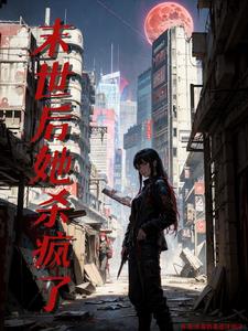 末世后她杀疯了阅读