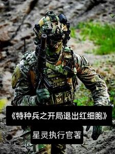 特种兵之开局退出红细胞阅读