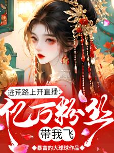 逃荒路上开直播，亿万粉丝带我飞阅读