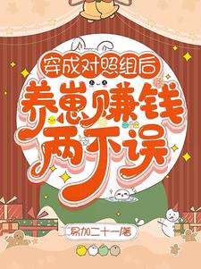 穿成对照组后，养崽赚钱两不误阅读