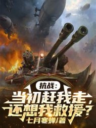 抗战当初赶我走还想我救援阅读