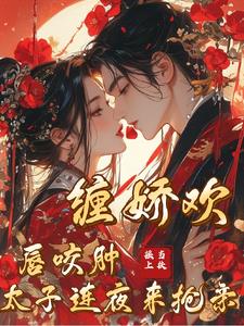 缠娇欢！唇咬肿！太子连夜来抢亲