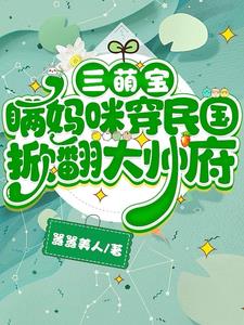 三萌宝瞒妈咪穿民国，掀翻大帅府阅读