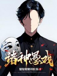 诸神愚戏主人公程实小说阅读