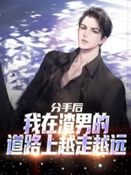 分手后，我在渣男的道路上越走越远
