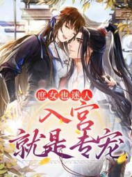 庶女也迷人，入宫就是专宠