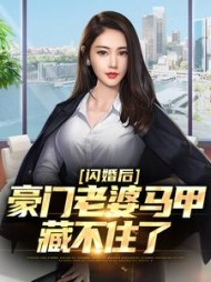 闪婚后豪门老婆马甲藏不住了段野