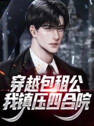 穿越包租公我镇压四合院贾东旭