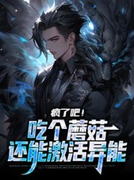 疯了吧吃个蘑菇还能激活异能宋千行