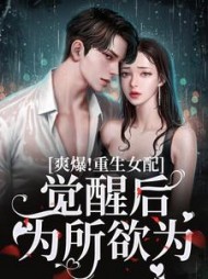 爽爆！重生女配觉醒后为所欲为