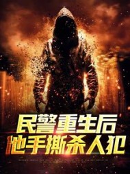 民警重生后，他手撕杀人犯