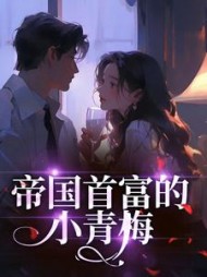帝国首富的小青梅沈言墨童梨