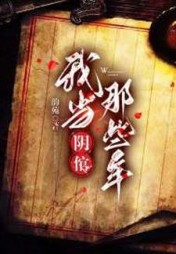 我当阴倌的那些年by韵苑小说阅读