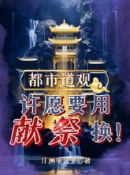 都市道观：许愿要用献祭换阅读