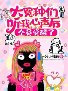 大冤种们听我心声后，全员觉醒了