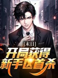 末日：开局获得新手区首杀林漠