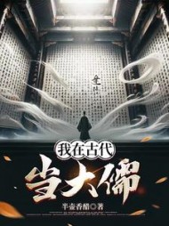 我在古代当大儒阅读