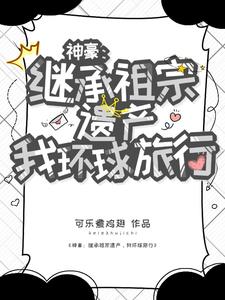 神豪开局继承遗产,我环球旅行阅读