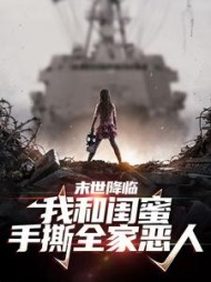 末世降临：我和闺蜜手撕全家恶人