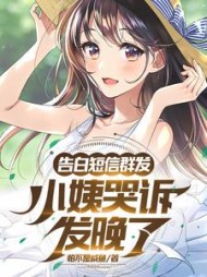 告白短信群发,小姨哭诉发晚了阅读