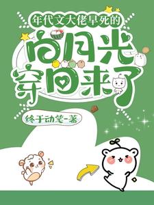 年代文大佬早死的白月光穿回来了