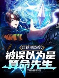 监狱里烧香：被误以为是算命先生阅读