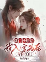 满门抄斩后我入宫为后夺你江山