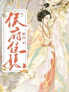 侯府佳媳顾锦绣傅时安