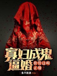 寡妇成鬼逼婚，你管这叫正缘小说阅读