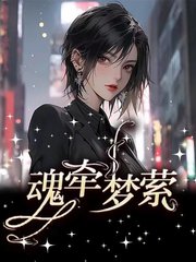 魂牵梦萦许婷婷叶华