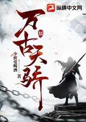 万古天骄苏尘阅读无弹窗