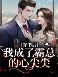 穿书后我成了霸总的心尖尖秦静