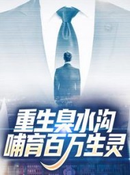 重生臭水沟哺育百万生灵秦淼