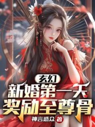 玄幻：新婚第一天，奖励至尊骨阅读