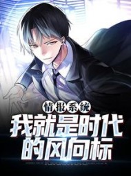 情报系统我就是时代的风向标周明