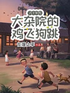 六十年代：大杂院的鸡飞狗跳阅读