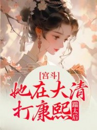 宫斗：她在大清打康熙，踹太后阅读