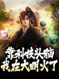 靠科技头脑我在大明火了朱桢