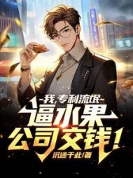 我，专利流氓，逼水果公司交钱阅读