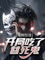 规则怪谈开局吃了替死鬼程乾小说阅读