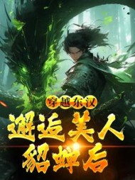 穿越东汉邂逅美人貂蝉后韩林的