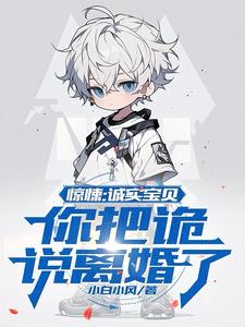 惊悚：诚实宝贝？你把诡说离婚了阅读