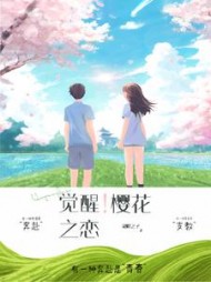 觉醒!樱花之恋阅读