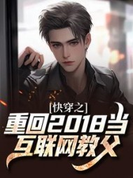 快穿之重回2018当互联网教父