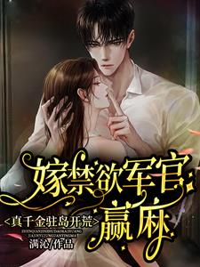 真千金驻岛开荒，嫁禁欲军官赢麻最新