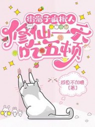 街溜子疯批人，修仙一天吃五顿阅读