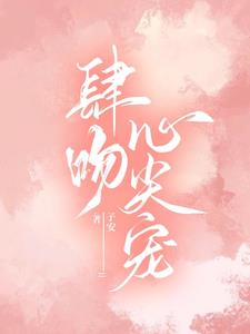 肆吻心尖宠傅浔顾言浠